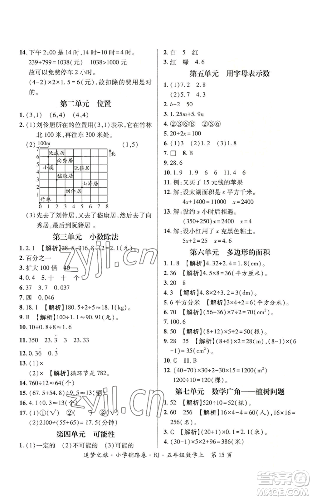 天津科學技術(shù)出版社2022追夢之旅鋪路卷五年級上冊數(shù)學人教版河南專版參考答案