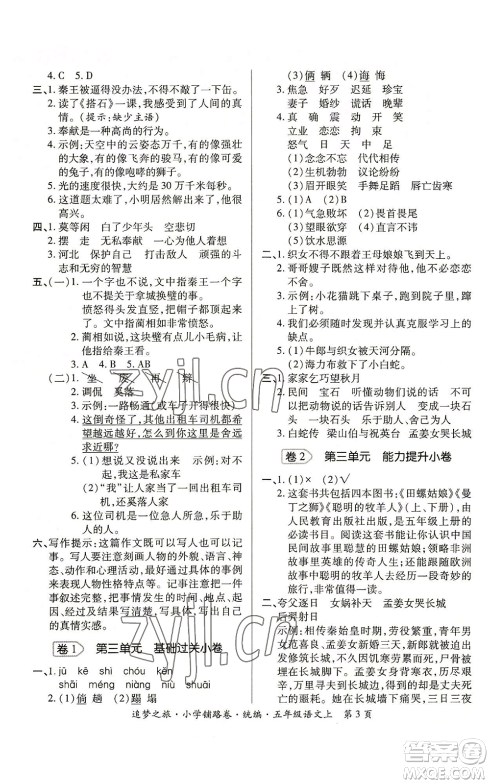 天津科學(xué)技術(shù)出版社2022追夢(mèng)之旅鋪路卷五年級(jí)上冊(cè)語(yǔ)文人教版河南專(zhuān)版參考答案