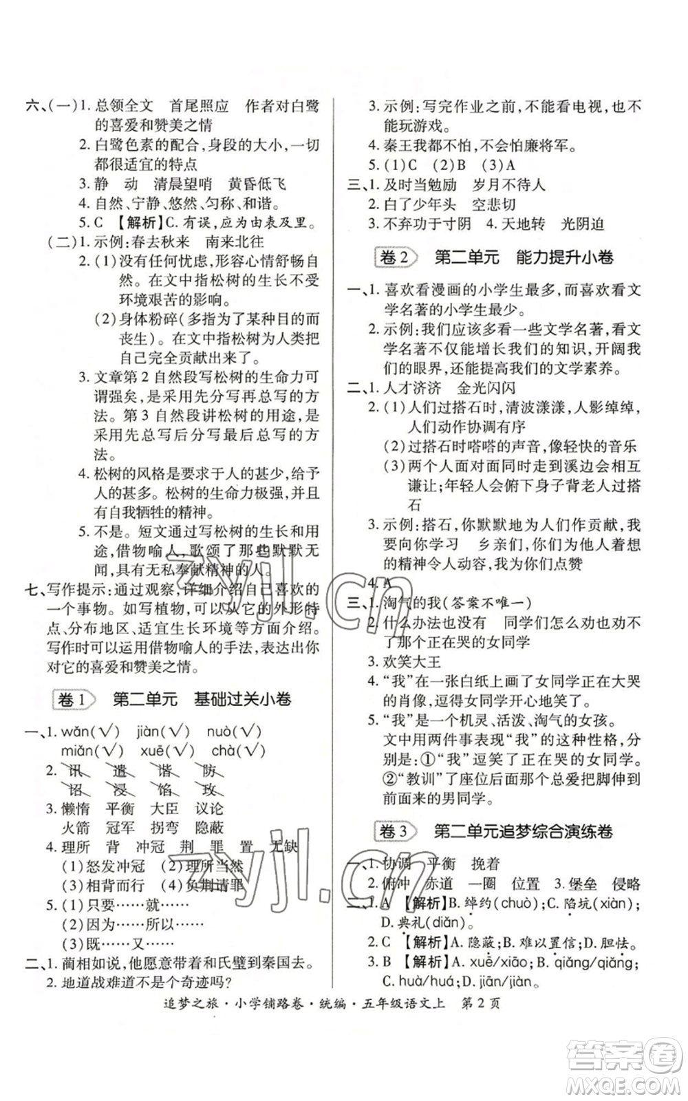 天津科學(xué)技術(shù)出版社2022追夢(mèng)之旅鋪路卷五年級(jí)上冊(cè)語(yǔ)文人教版河南專(zhuān)版參考答案