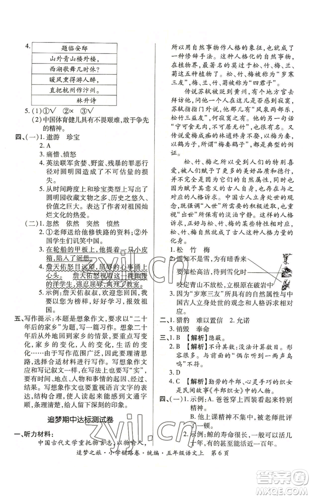 天津科學(xué)技術(shù)出版社2022追夢(mèng)之旅鋪路卷五年級(jí)上冊(cè)語(yǔ)文人教版河南專(zhuān)版參考答案