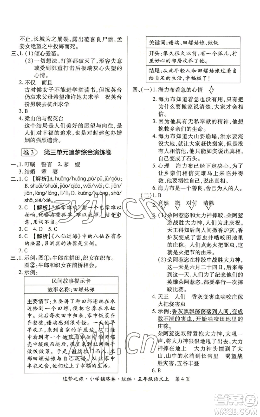 天津科學(xué)技術(shù)出版社2022追夢(mèng)之旅鋪路卷五年級(jí)上冊(cè)語(yǔ)文人教版河南專(zhuān)版參考答案