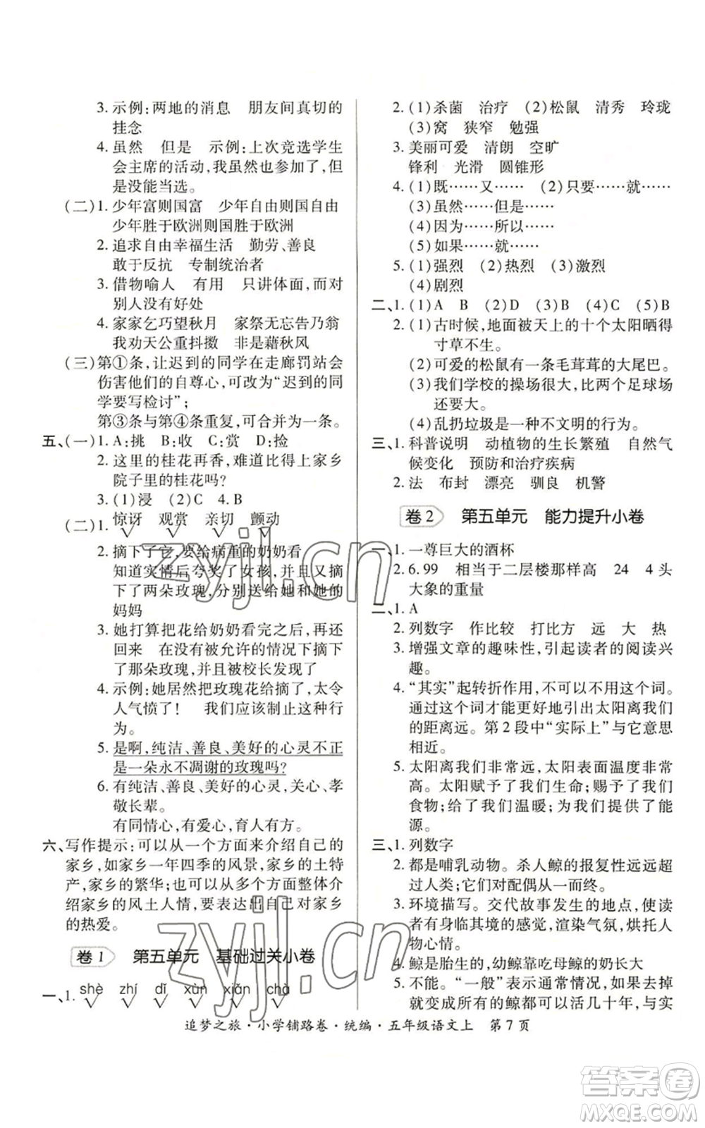 天津科學(xué)技術(shù)出版社2022追夢(mèng)之旅鋪路卷五年級(jí)上冊(cè)語(yǔ)文人教版河南專(zhuān)版參考答案