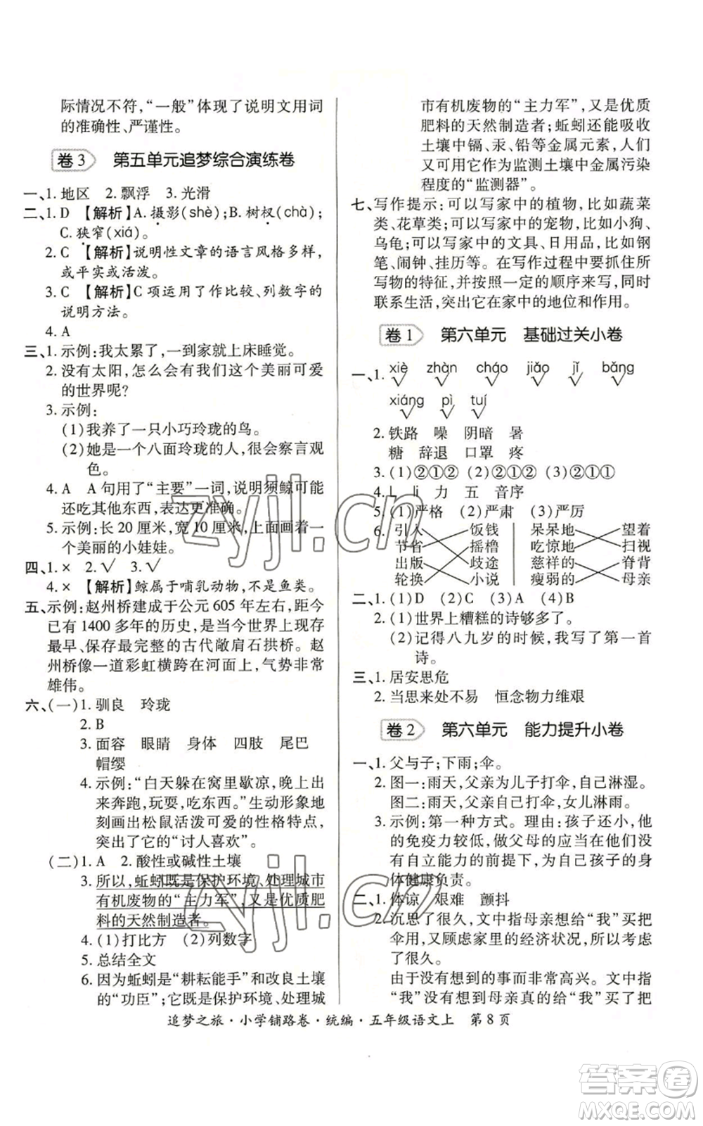 天津科學(xué)技術(shù)出版社2022追夢(mèng)之旅鋪路卷五年級(jí)上冊(cè)語(yǔ)文人教版河南專(zhuān)版參考答案