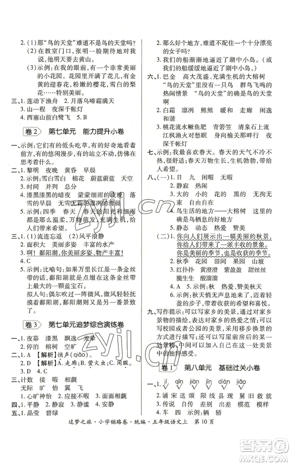 天津科學(xué)技術(shù)出版社2022追夢(mèng)之旅鋪路卷五年級(jí)上冊(cè)語(yǔ)文人教版河南專(zhuān)版參考答案