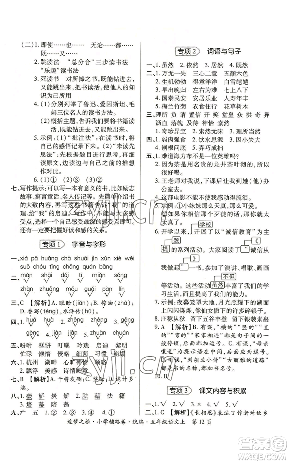 天津科學(xué)技術(shù)出版社2022追夢(mèng)之旅鋪路卷五年級(jí)上冊(cè)語(yǔ)文人教版河南專(zhuān)版參考答案