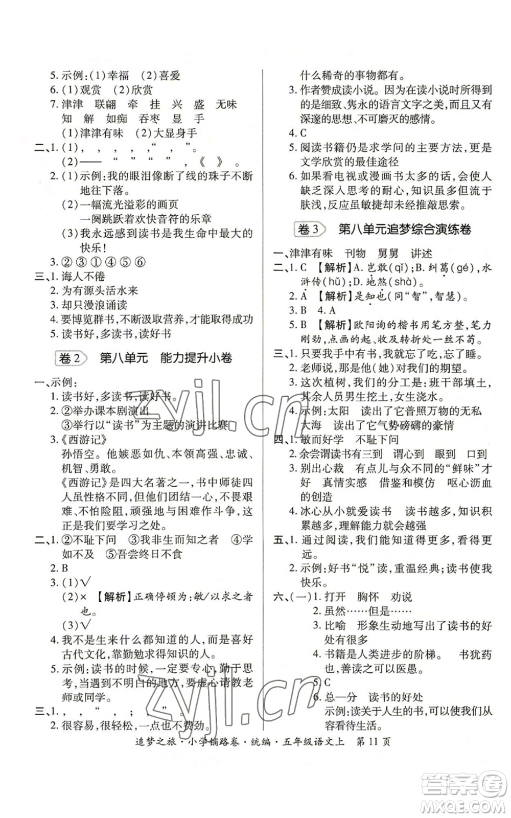 天津科學(xué)技術(shù)出版社2022追夢(mèng)之旅鋪路卷五年級(jí)上冊(cè)語(yǔ)文人教版河南專(zhuān)版參考答案