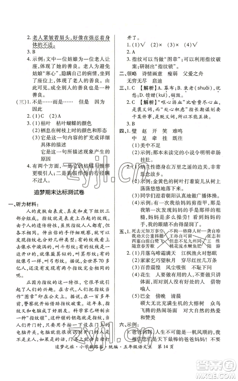 天津科學(xué)技術(shù)出版社2022追夢(mèng)之旅鋪路卷五年級(jí)上冊(cè)語(yǔ)文人教版河南專(zhuān)版參考答案