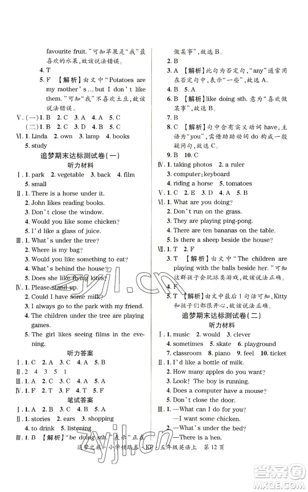 天津科學(xué)技術(shù)出版社2022追夢(mèng)之旅鋪路卷五年級(jí)上冊(cè)英語(yǔ)科普版河南專版參考答案