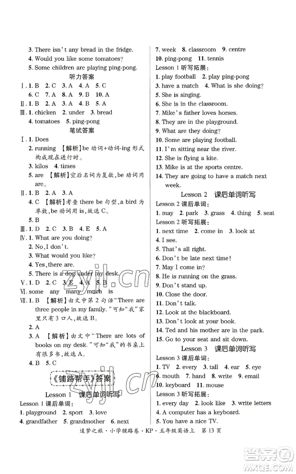 天津科學(xué)技術(shù)出版社2022追夢(mèng)之旅鋪路卷五年級(jí)上冊(cè)英語(yǔ)科普版河南專版參考答案