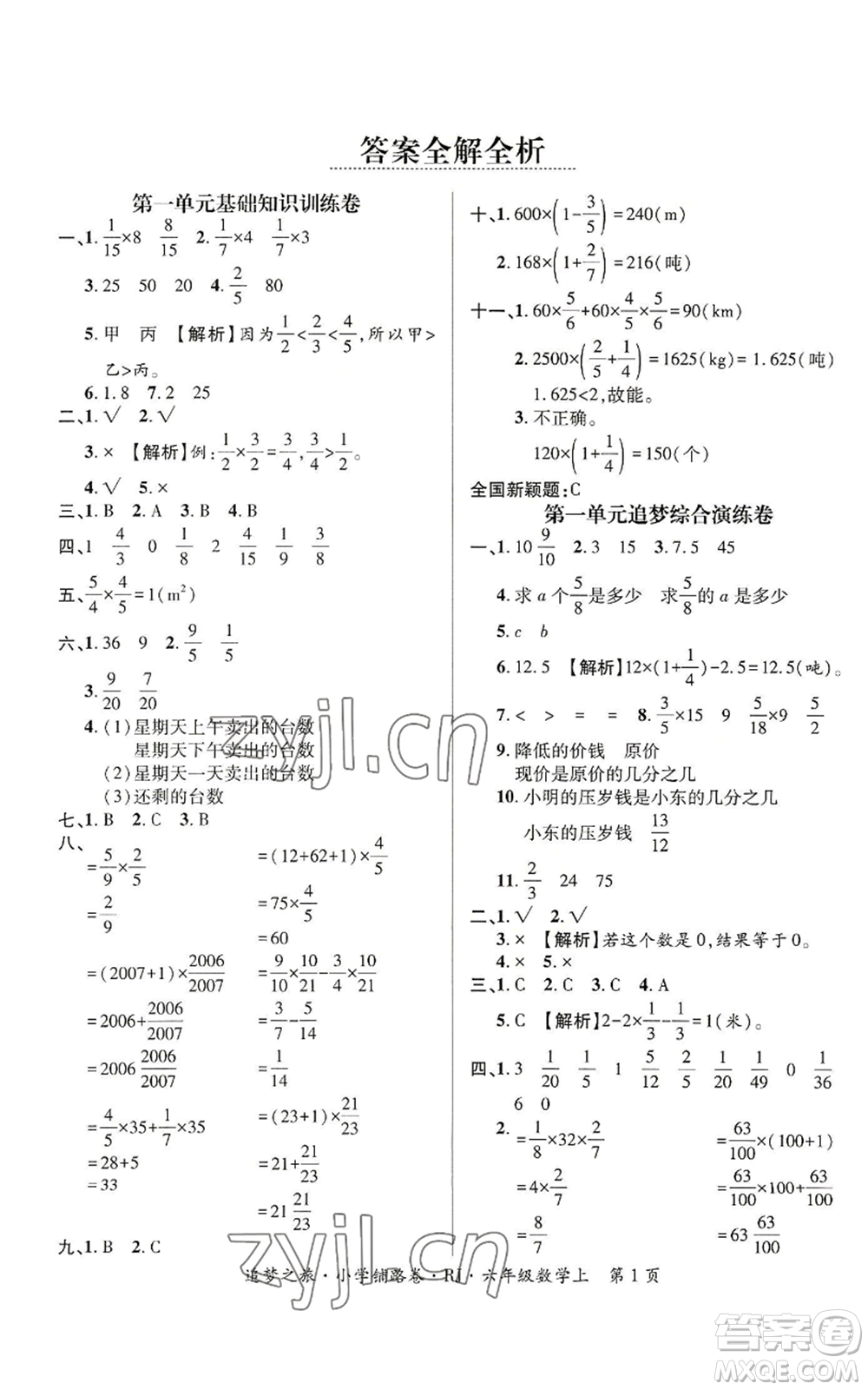 天津科學技術出版社2022追夢之旅鋪路卷六年級上冊數(shù)學人教版河南專版參考答案