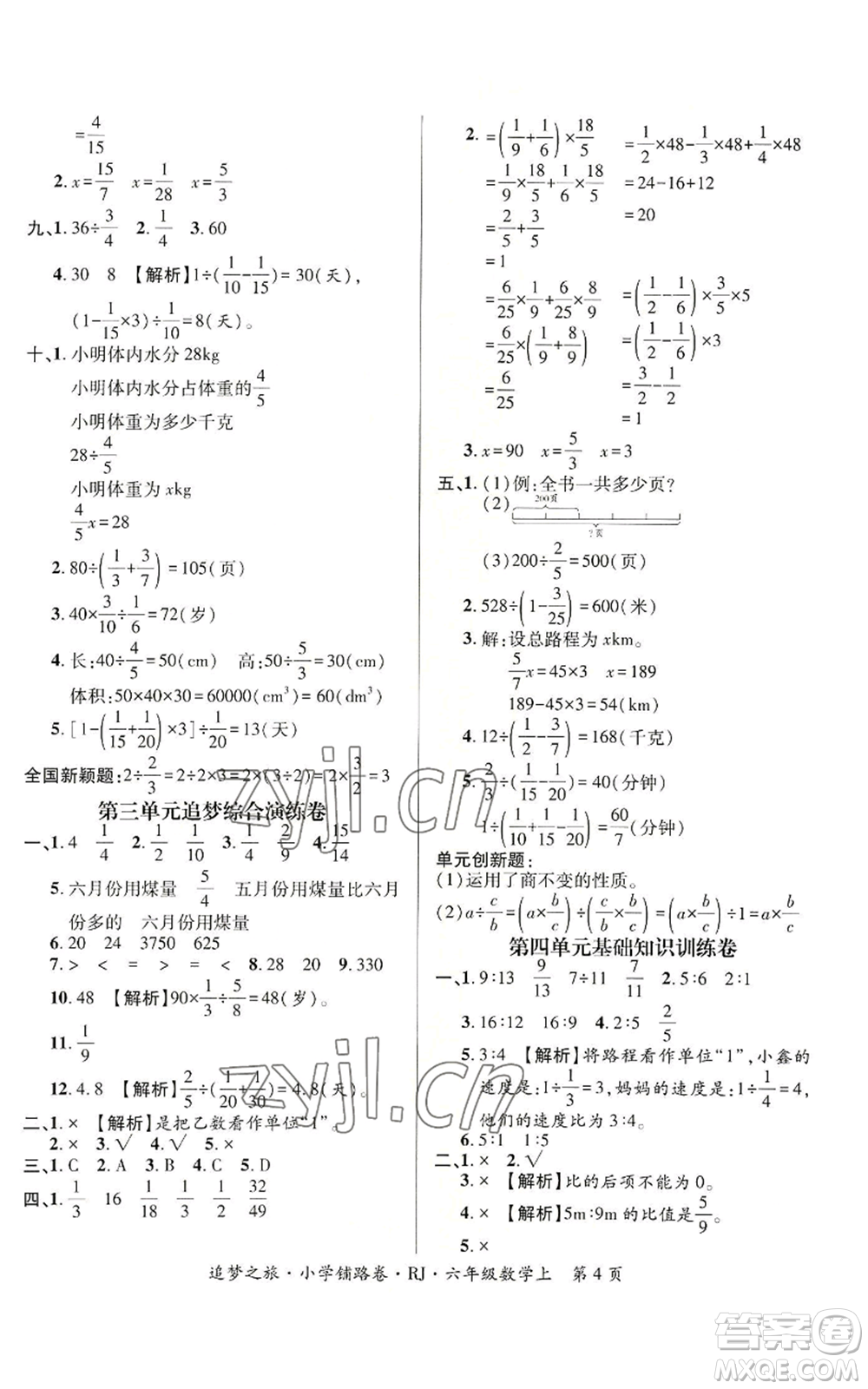 天津科學技術出版社2022追夢之旅鋪路卷六年級上冊數(shù)學人教版河南專版參考答案