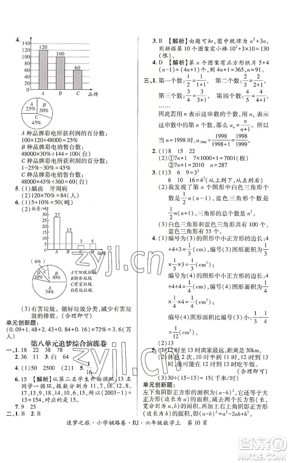 天津科學技術出版社2022追夢之旅鋪路卷六年級上冊數(shù)學人教版河南專版參考答案