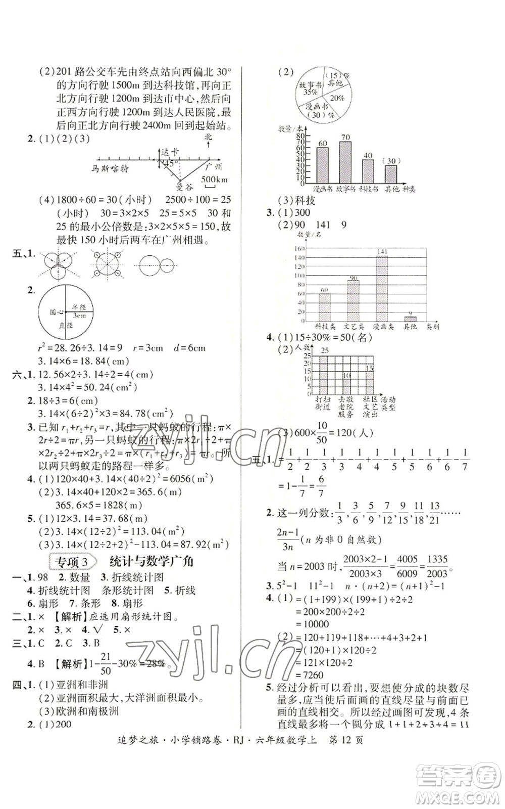 天津科學技術出版社2022追夢之旅鋪路卷六年級上冊數(shù)學人教版河南專版參考答案