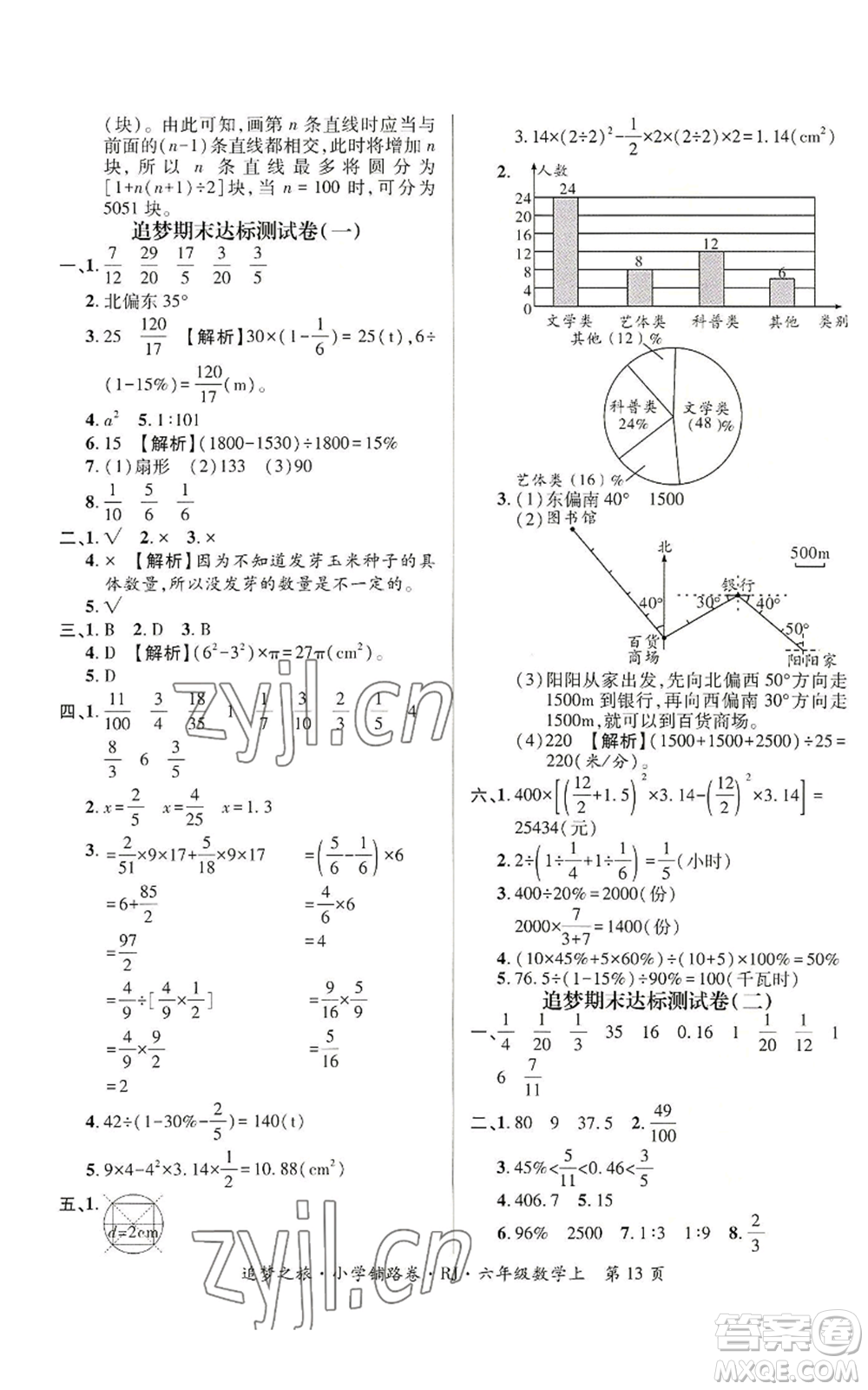 天津科學技術出版社2022追夢之旅鋪路卷六年級上冊數(shù)學人教版河南專版參考答案