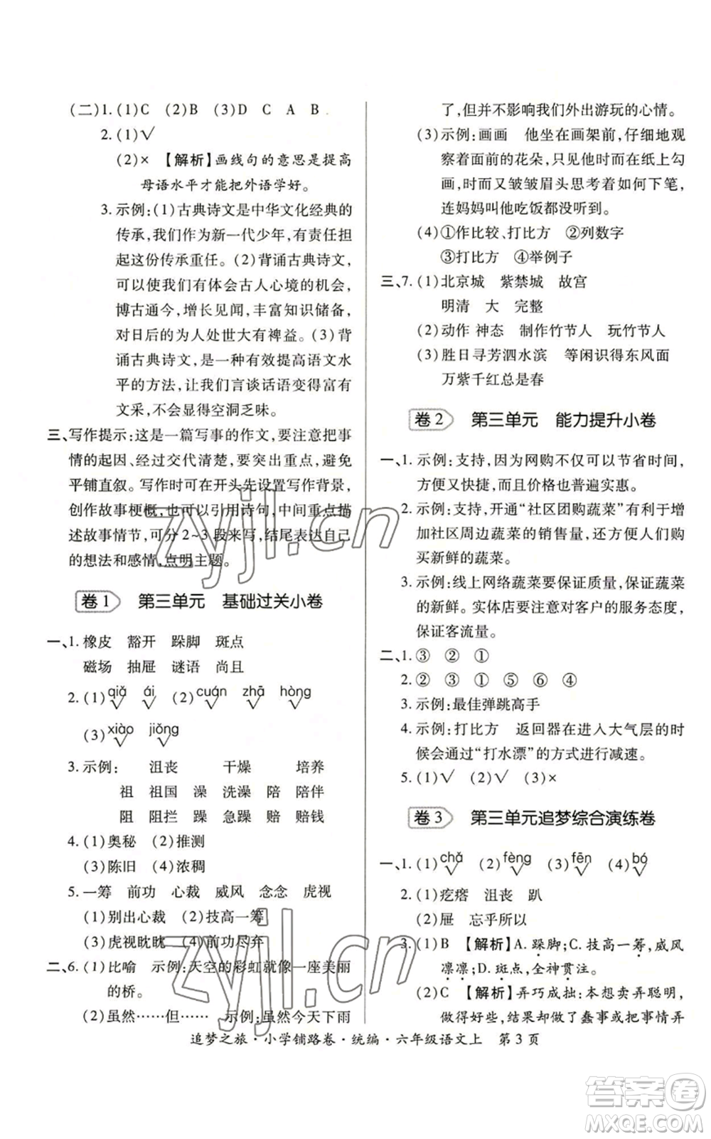 天津科學(xué)技術(shù)出版社2022追夢(mèng)之旅鋪路卷六年級(jí)上冊(cè)語(yǔ)文人教版河南專(zhuān)版參考答案