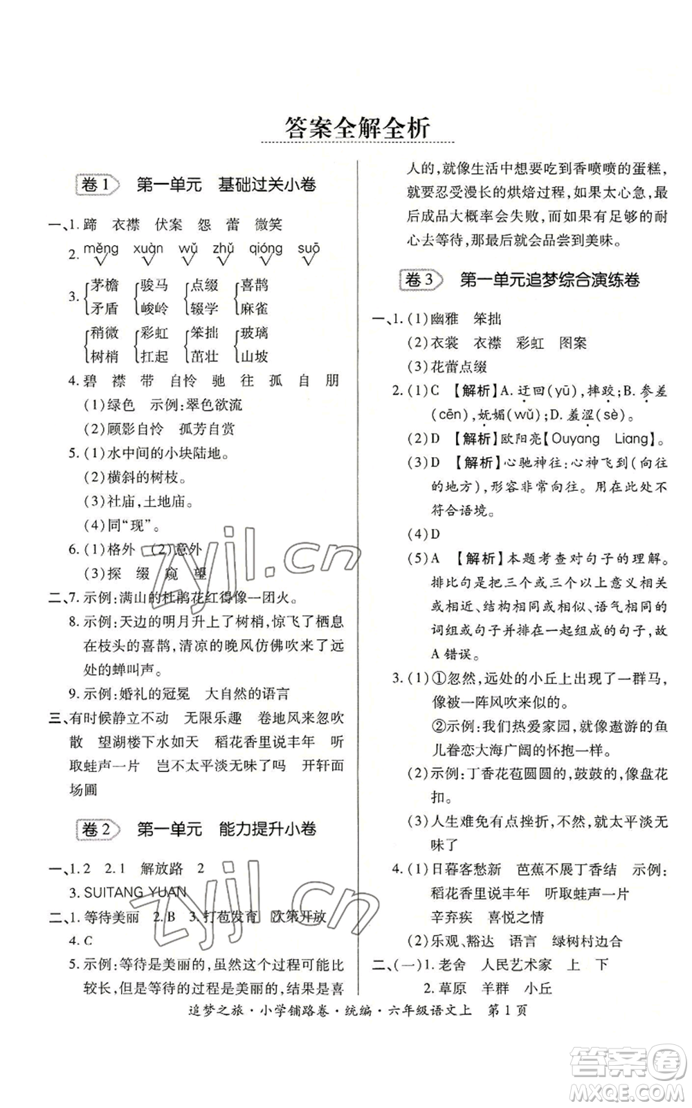 天津科學(xué)技術(shù)出版社2022追夢(mèng)之旅鋪路卷六年級(jí)上冊(cè)語(yǔ)文人教版河南專(zhuān)版參考答案