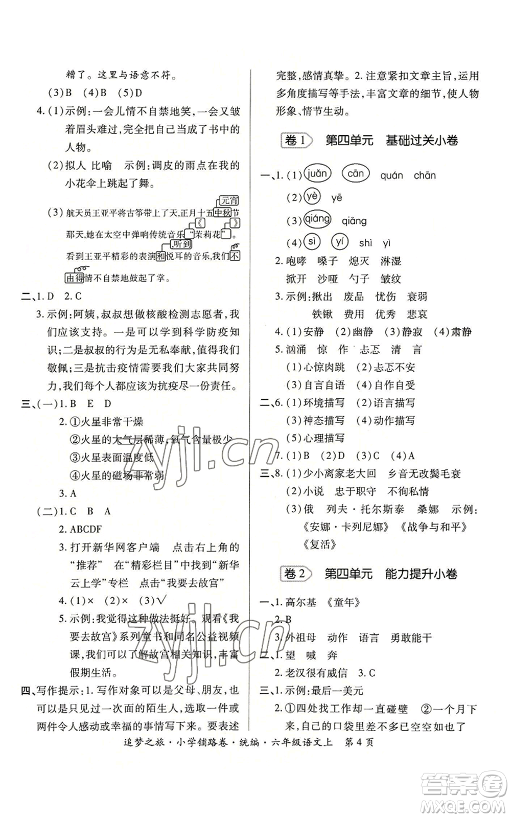 天津科學(xué)技術(shù)出版社2022追夢(mèng)之旅鋪路卷六年級(jí)上冊(cè)語(yǔ)文人教版河南專(zhuān)版參考答案