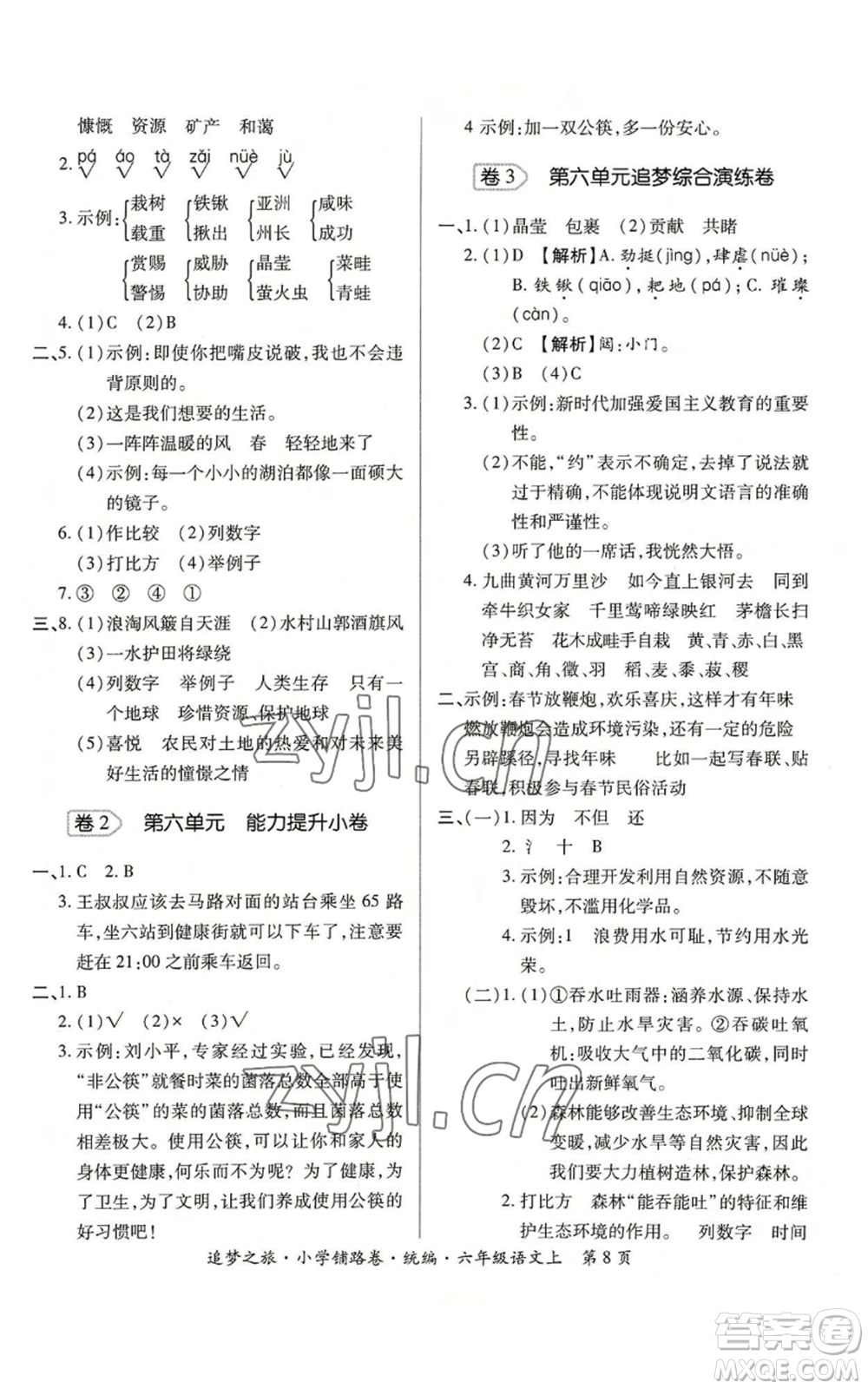 天津科學(xué)技術(shù)出版社2022追夢(mèng)之旅鋪路卷六年級(jí)上冊(cè)語(yǔ)文人教版河南專(zhuān)版參考答案