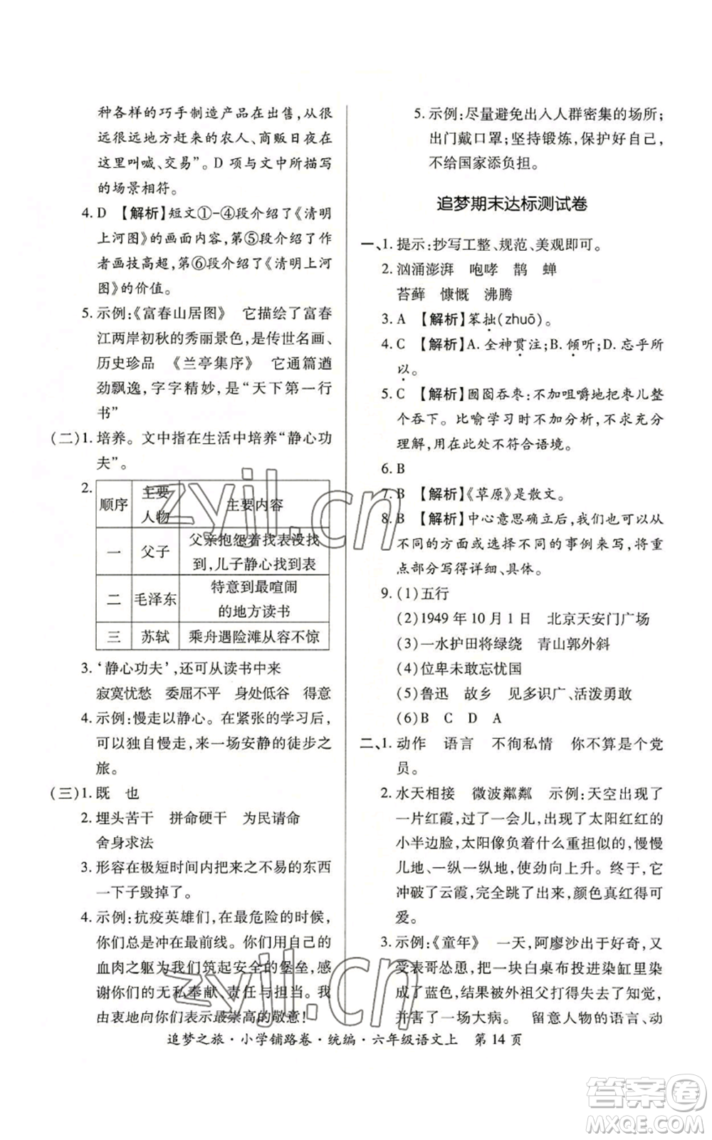 天津科學(xué)技術(shù)出版社2022追夢(mèng)之旅鋪路卷六年級(jí)上冊(cè)語(yǔ)文人教版河南專(zhuān)版參考答案