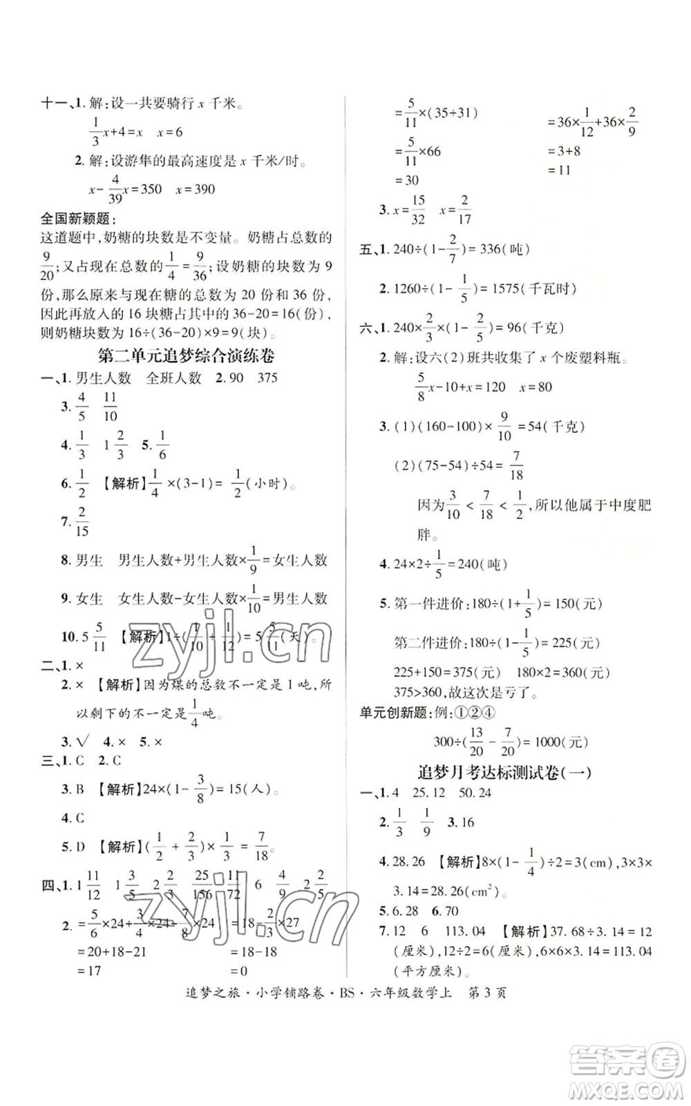 天津科學(xué)技術(shù)出版社2022追夢之旅鋪路卷六年級上冊數(shù)學(xué)北師大版河南專版參考答案