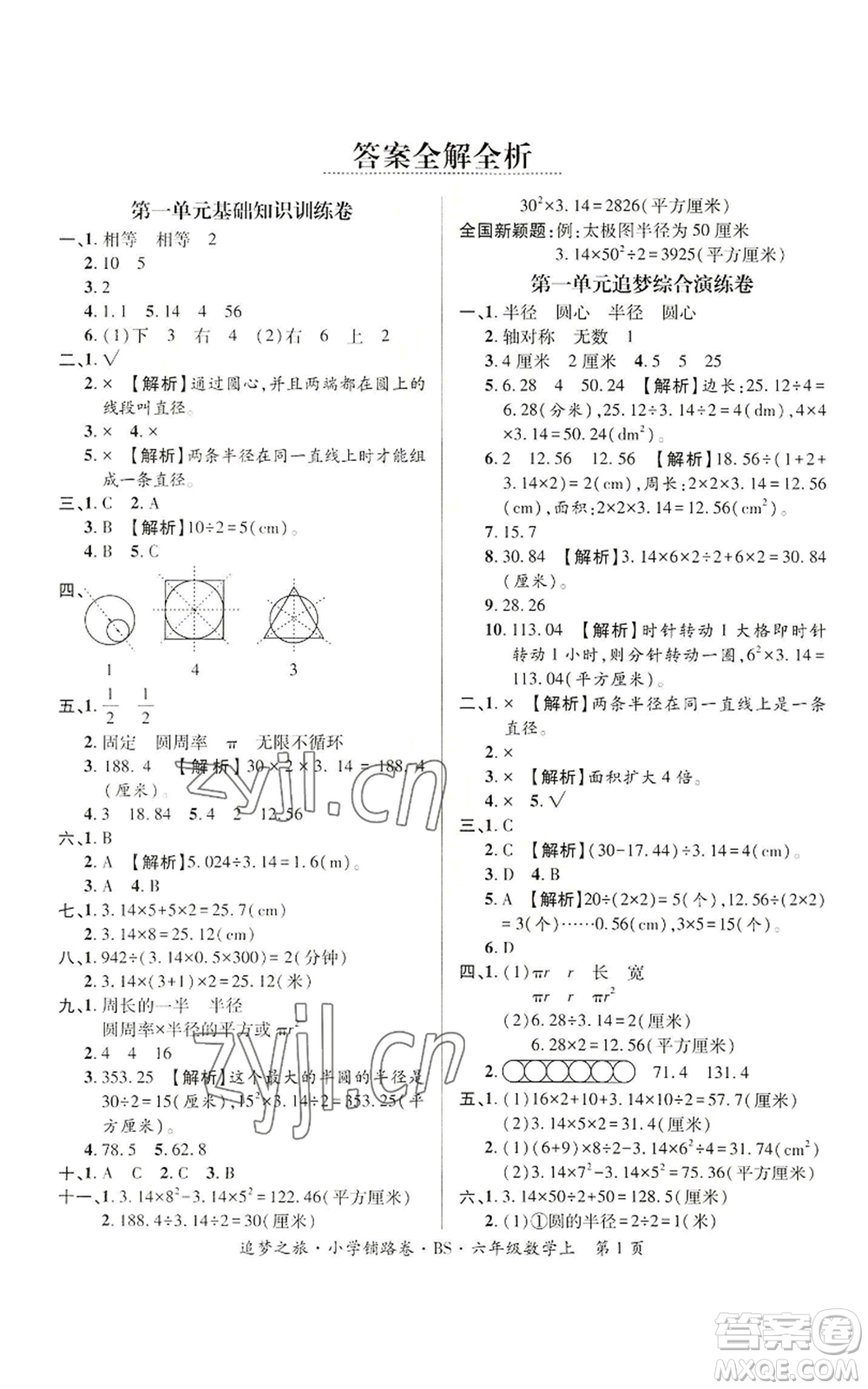 天津科學(xué)技術(shù)出版社2022追夢之旅鋪路卷六年級上冊數(shù)學(xué)北師大版河南專版參考答案