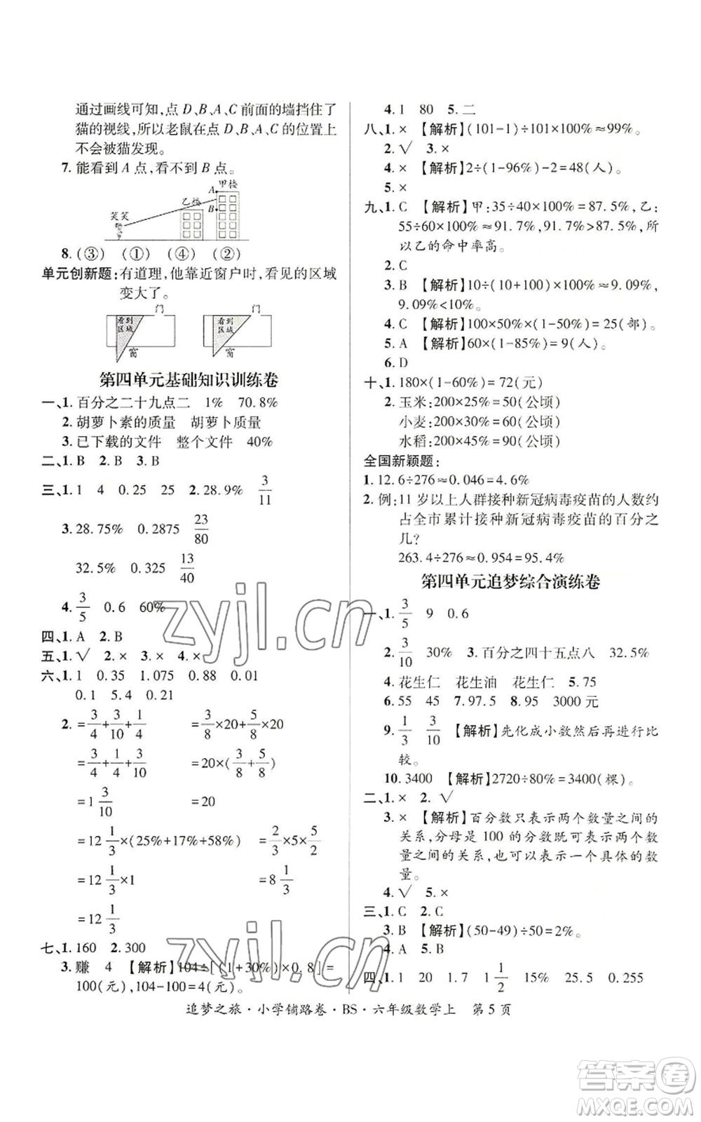 天津科學(xué)技術(shù)出版社2022追夢之旅鋪路卷六年級上冊數(shù)學(xué)北師大版河南專版參考答案