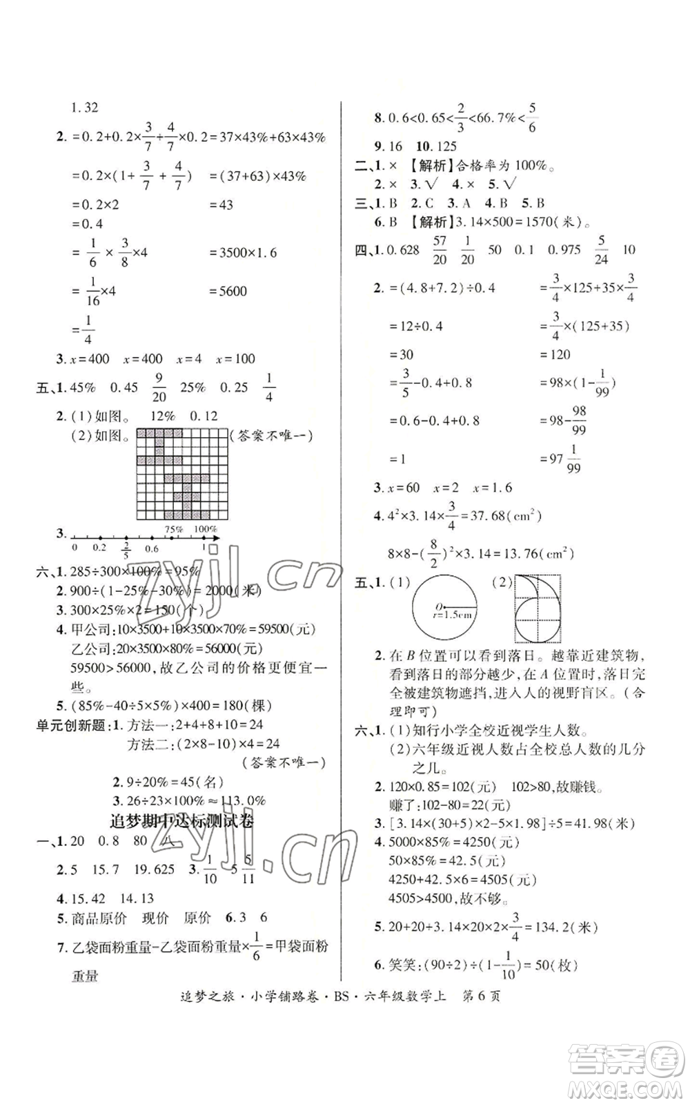 天津科學(xué)技術(shù)出版社2022追夢之旅鋪路卷六年級上冊數(shù)學(xué)北師大版河南專版參考答案