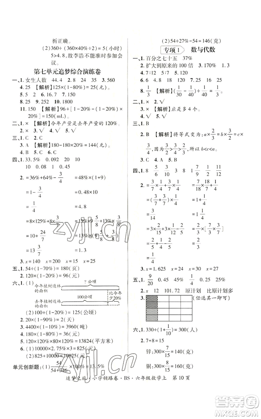 天津科學(xué)技術(shù)出版社2022追夢之旅鋪路卷六年級上冊數(shù)學(xué)北師大版河南專版參考答案