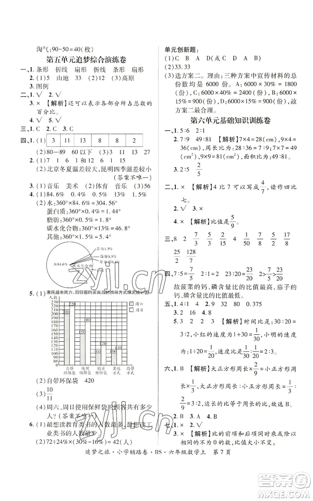 天津科學(xué)技術(shù)出版社2022追夢之旅鋪路卷六年級上冊數(shù)學(xué)北師大版河南專版參考答案