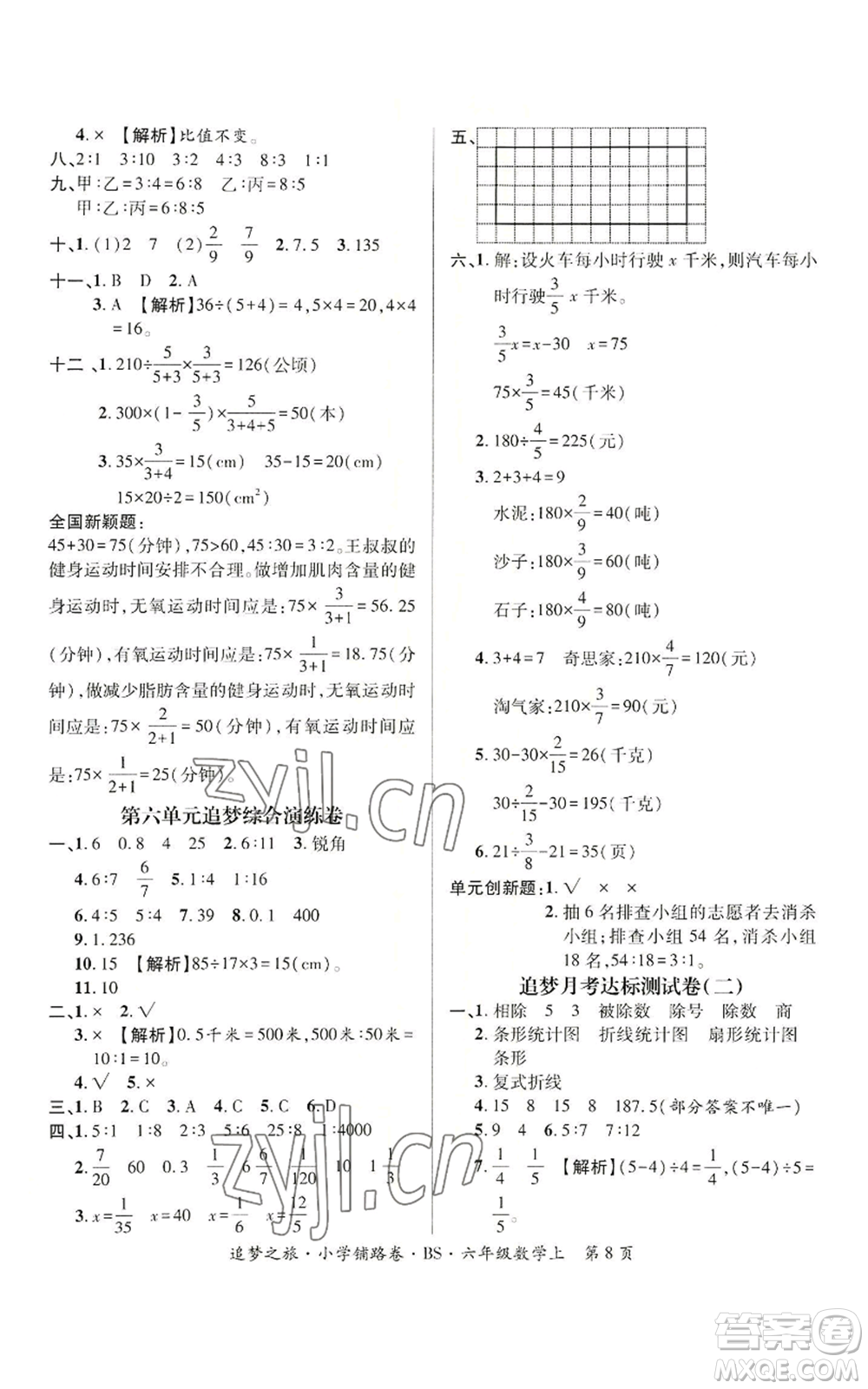 天津科學(xué)技術(shù)出版社2022追夢之旅鋪路卷六年級上冊數(shù)學(xué)北師大版河南專版參考答案