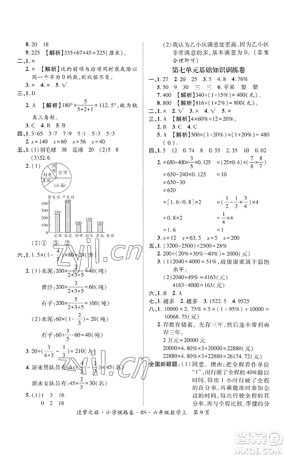 天津科學(xué)技術(shù)出版社2022追夢之旅鋪路卷六年級上冊數(shù)學(xué)北師大版河南專版參考答案