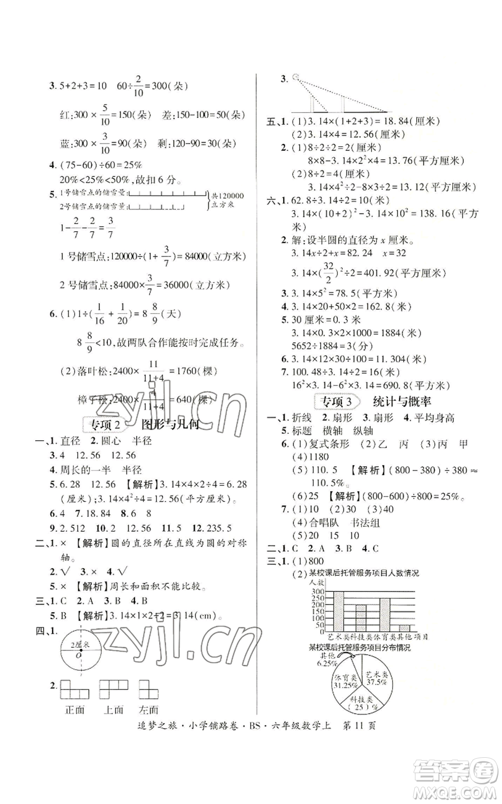 天津科學(xué)技術(shù)出版社2022追夢之旅鋪路卷六年級上冊數(shù)學(xué)北師大版河南專版參考答案