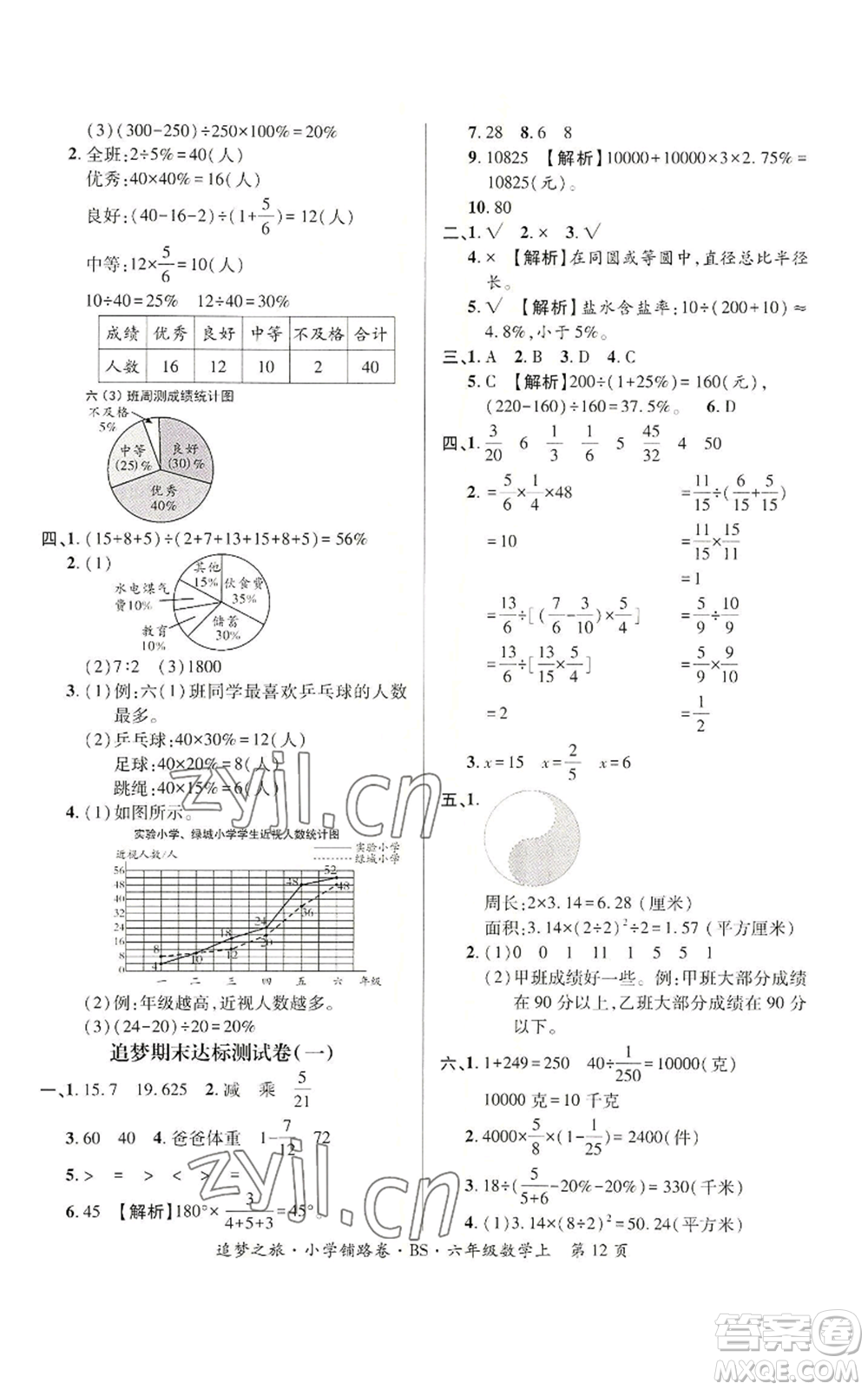 天津科學(xué)技術(shù)出版社2022追夢之旅鋪路卷六年級上冊數(shù)學(xué)北師大版河南專版參考答案