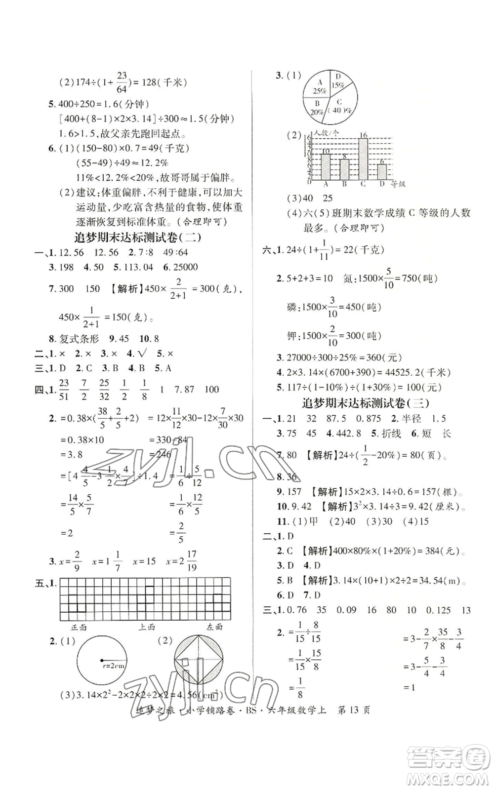 天津科學(xué)技術(shù)出版社2022追夢之旅鋪路卷六年級上冊數(shù)學(xué)北師大版河南專版參考答案