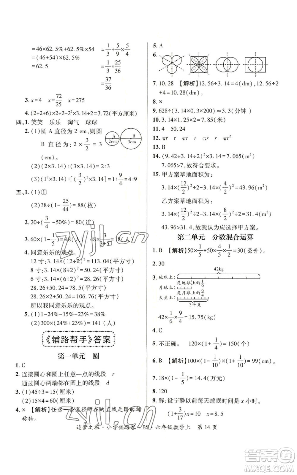 天津科學(xué)技術(shù)出版社2022追夢之旅鋪路卷六年級上冊數(shù)學(xué)北師大版河南專版參考答案