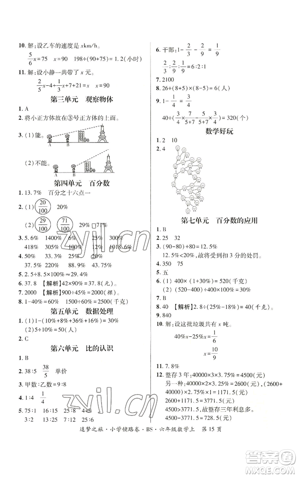 天津科學(xué)技術(shù)出版社2022追夢之旅鋪路卷六年級上冊數(shù)學(xué)北師大版河南專版參考答案