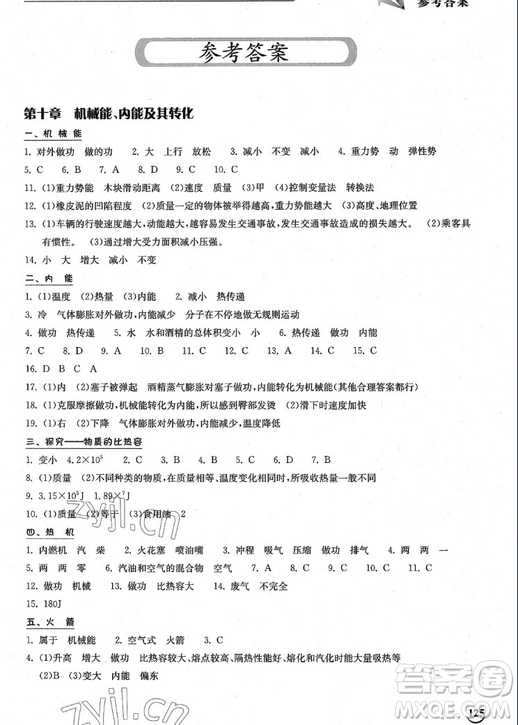 湖北教育出版社2022秋長(zhǎng)江作業(yè)本同步練習(xí)冊(cè)物理九年級(jí)上冊(cè)北師大版答案