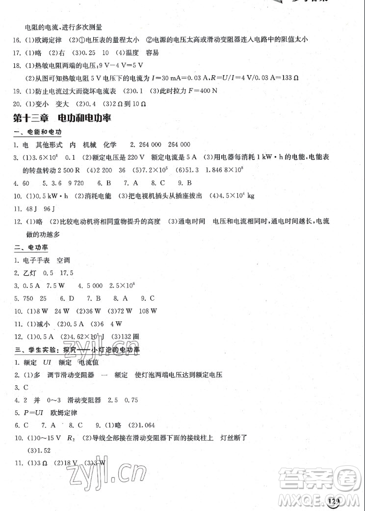 湖北教育出版社2022秋長(zhǎng)江作業(yè)本同步練習(xí)冊(cè)物理九年級(jí)上冊(cè)北師大版答案