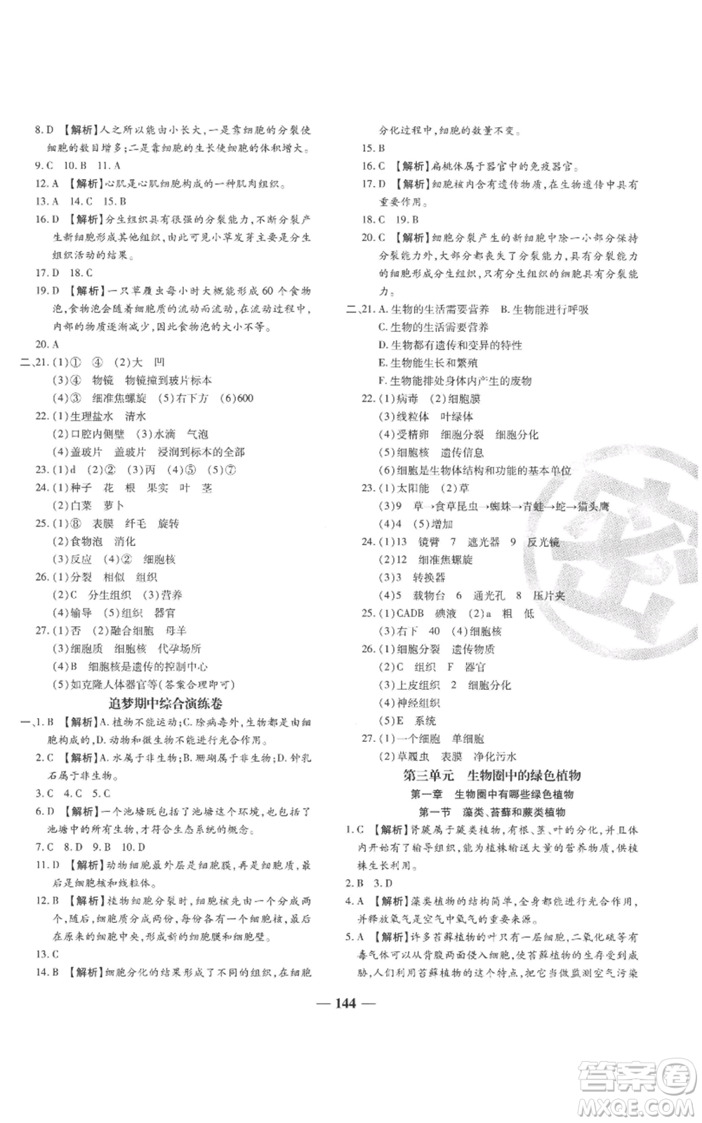 天津科學技術(shù)出版社2022追夢之旅鋪路卷七年級上冊生物人教版河南專版參考答案