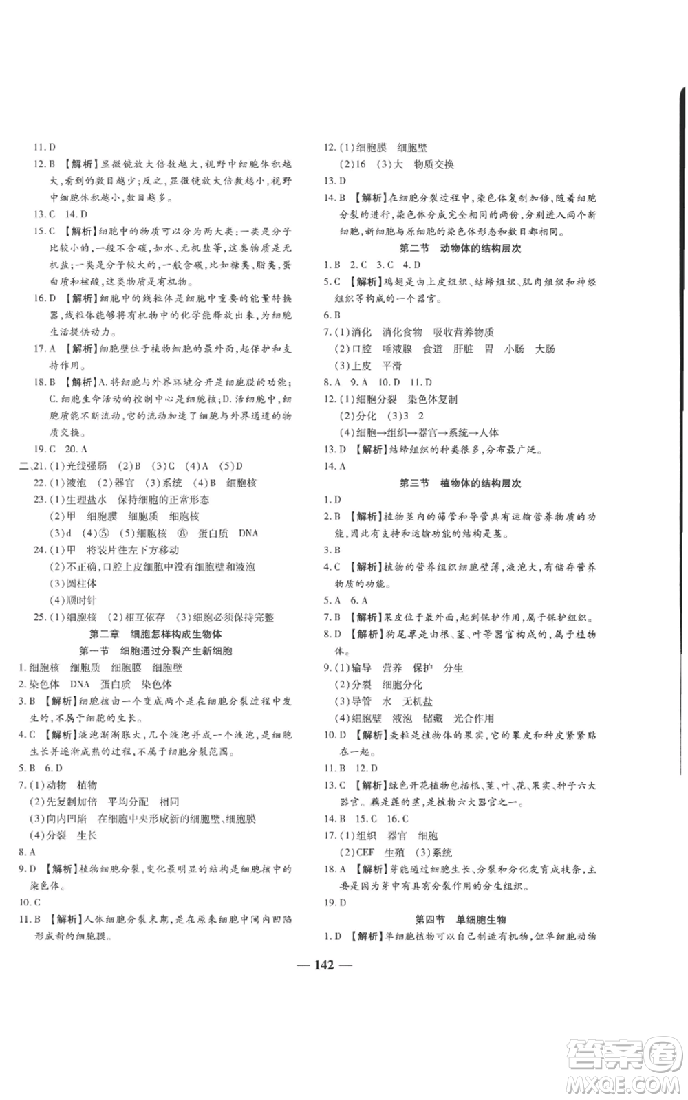 天津科學技術(shù)出版社2022追夢之旅鋪路卷七年級上冊生物人教版河南專版參考答案