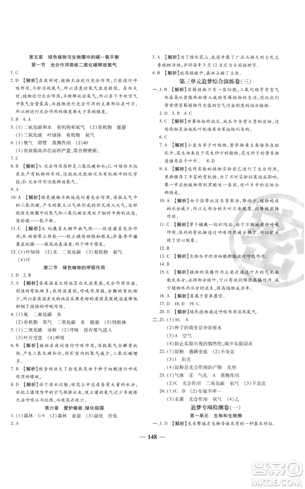 天津科學技術(shù)出版社2022追夢之旅鋪路卷七年級上冊生物人教版河南專版參考答案