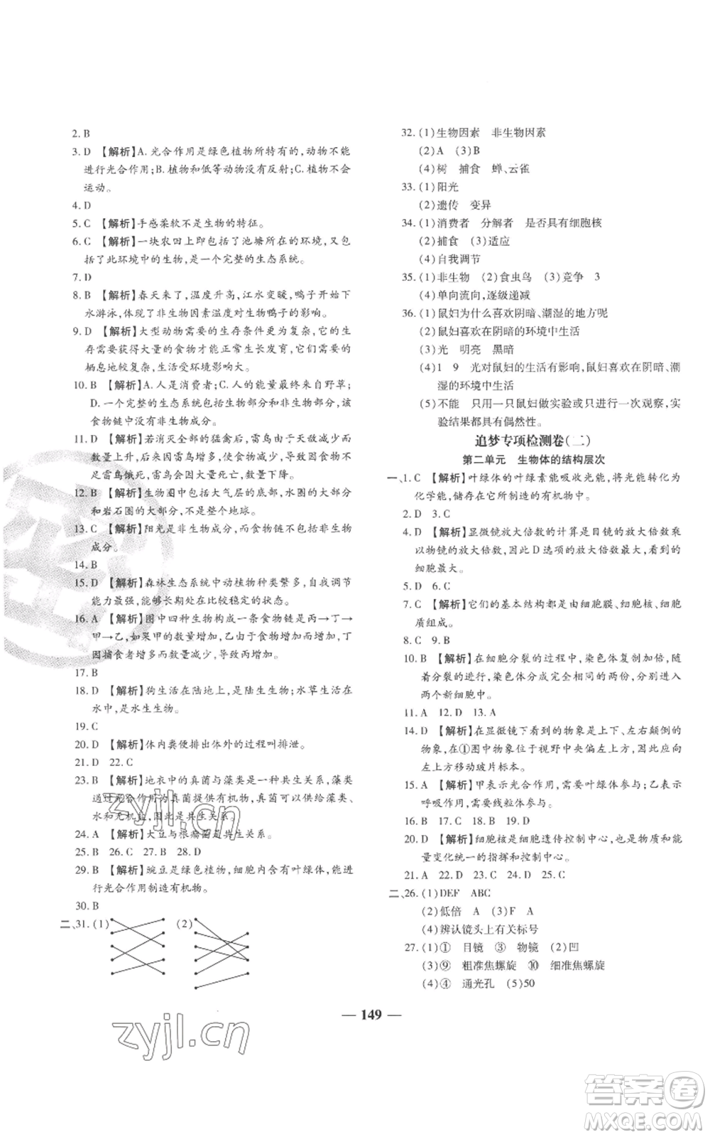 天津科學技術(shù)出版社2022追夢之旅鋪路卷七年級上冊生物人教版河南專版參考答案