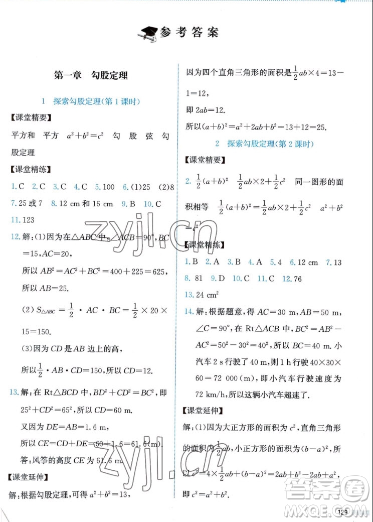 北京師范大學(xué)出版社2022秋課堂精練數(shù)學(xué)八年級上冊北師大版答案