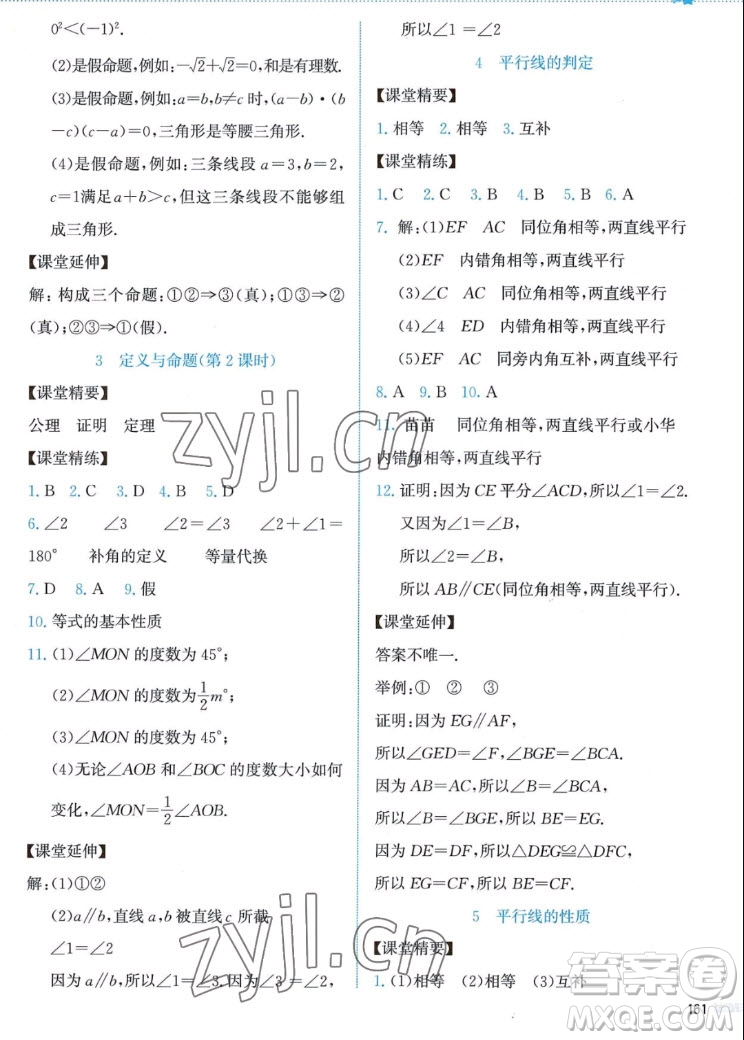 北京師范大學(xué)出版社2022秋課堂精練數(shù)學(xué)八年級上冊北師大版答案