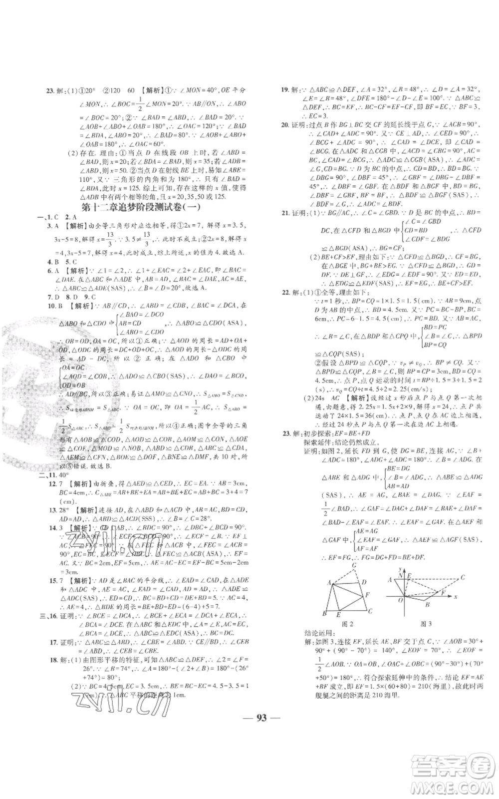 天津科學(xué)技術(shù)出版社2022追夢之旅鋪路卷八年級上冊數(shù)學(xué)人教版河南專版參考答案