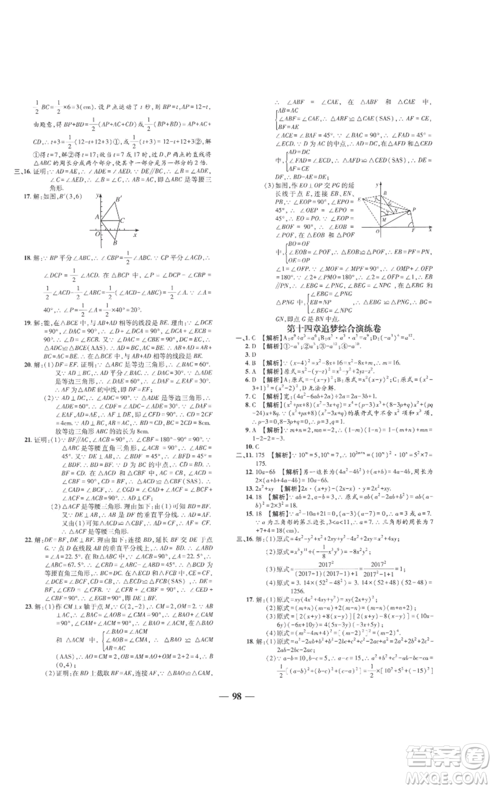 天津科學(xué)技術(shù)出版社2022追夢之旅鋪路卷八年級上冊數(shù)學(xué)人教版河南專版參考答案