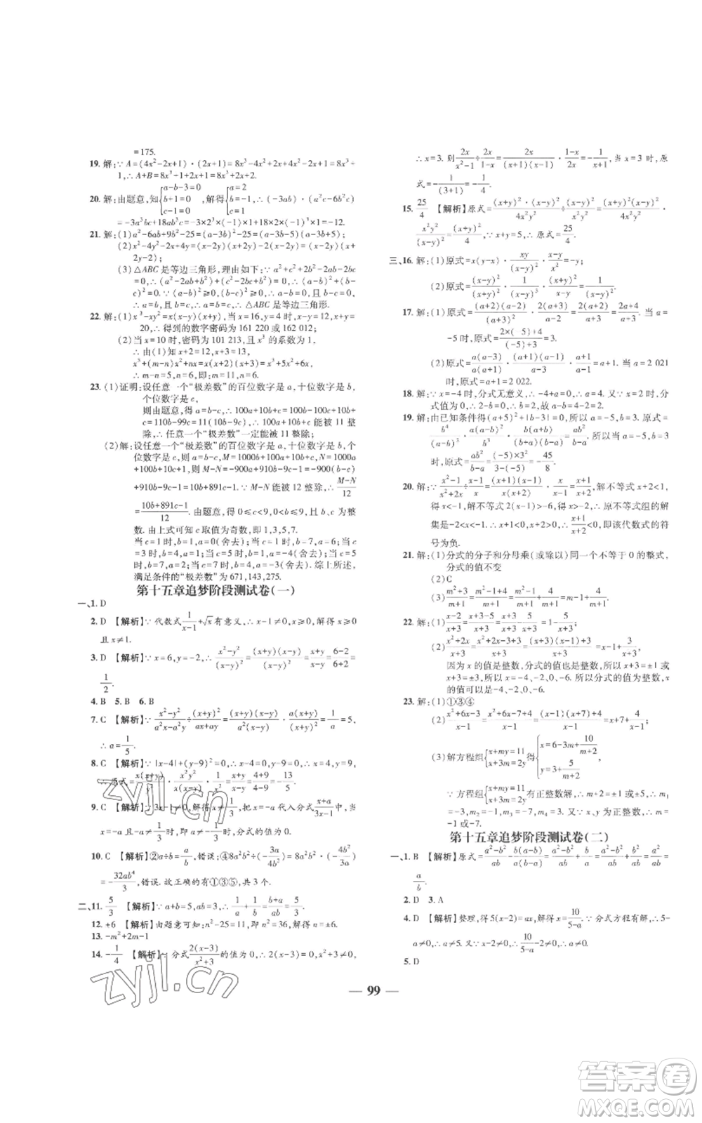 天津科學(xué)技術(shù)出版社2022追夢之旅鋪路卷八年級上冊數(shù)學(xué)人教版河南專版參考答案