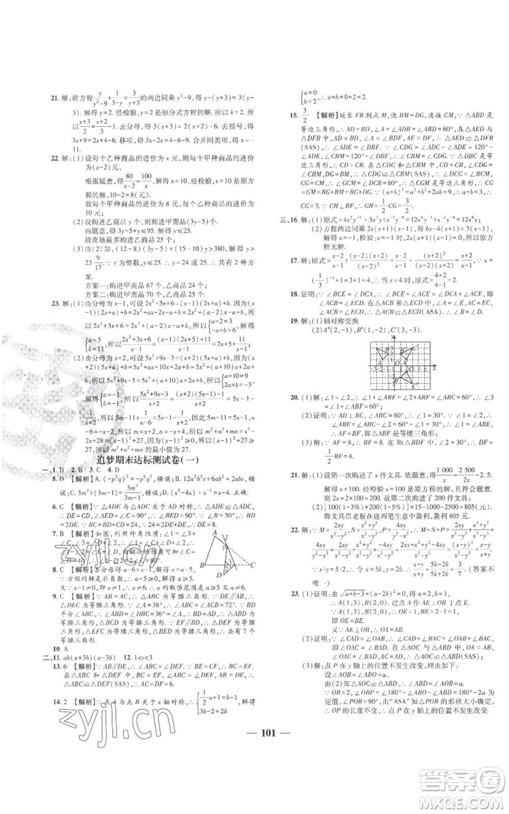 天津科學(xué)技術(shù)出版社2022追夢之旅鋪路卷八年級上冊數(shù)學(xué)人教版河南專版參考答案