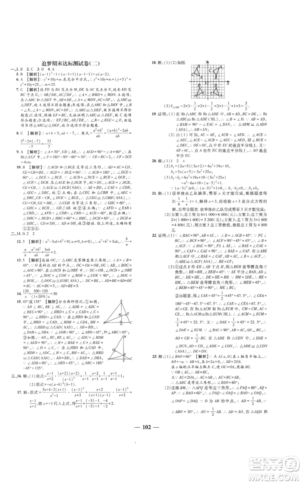 天津科學(xué)技術(shù)出版社2022追夢之旅鋪路卷八年級上冊數(shù)學(xué)人教版河南專版參考答案