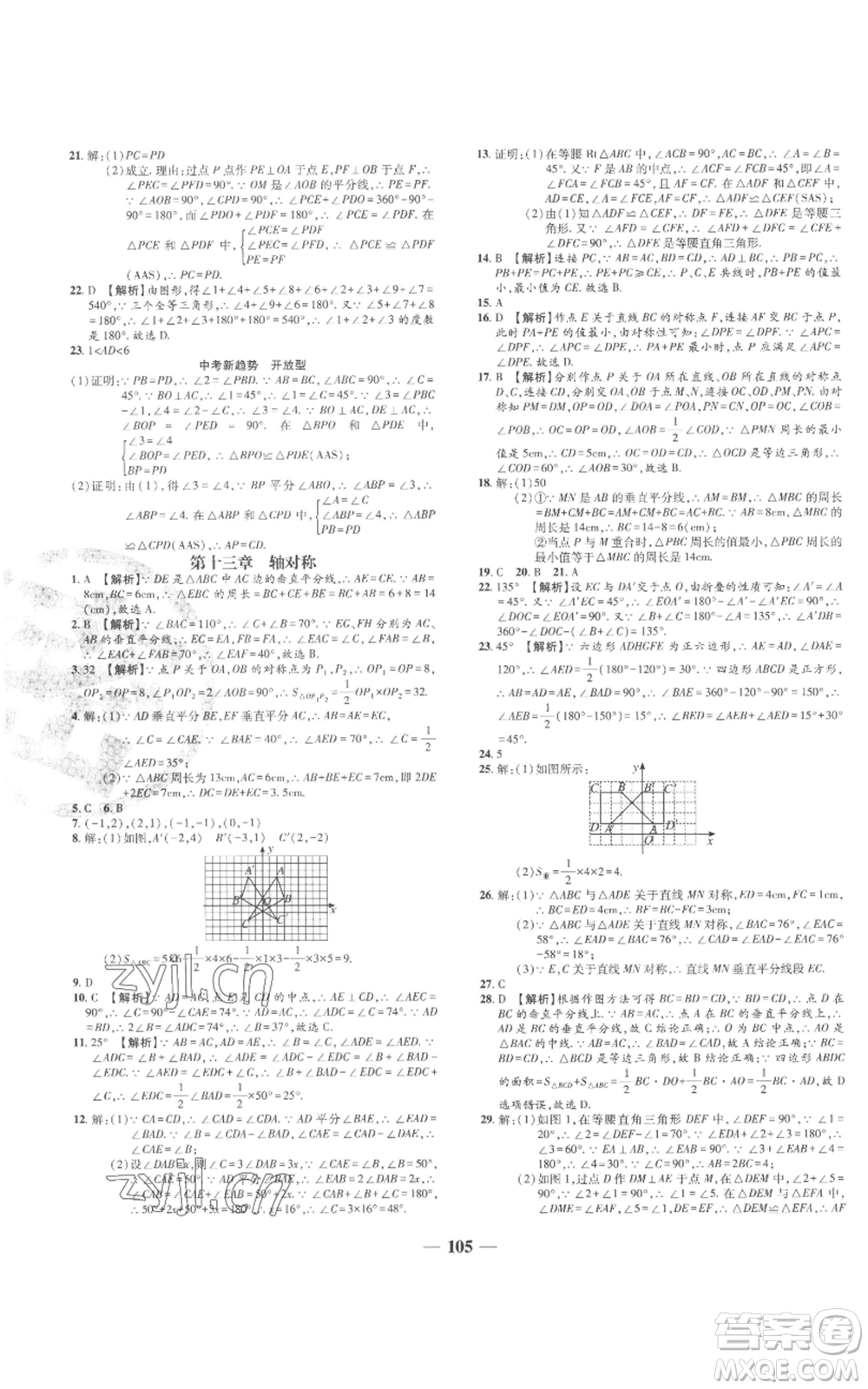 天津科學(xué)技術(shù)出版社2022追夢之旅鋪路卷八年級上冊數(shù)學(xué)人教版河南專版參考答案